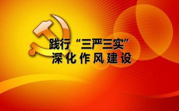 教师的三严三实心得体会5篇