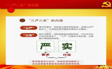 党课三严三实的心得体会7篇
