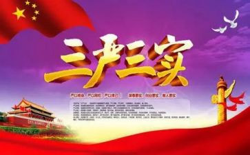 教师三严三实学习心得体会6篇