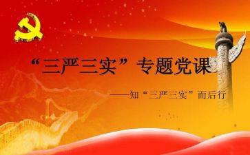 税三严三实心得体会8篇