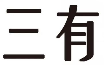 三爱三有心得体会6篇
