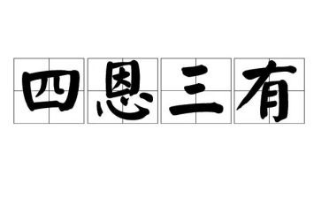 三有教师心得体会范文推荐5篇
