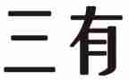 三有四爱的心得体会优秀5篇