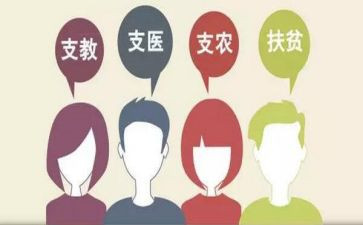 三支一扶的心得体会8篇