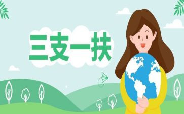 三支一扶培训心得5篇
