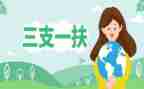 三支一扶培训心得5篇