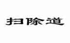 读扫除道心得体会8篇