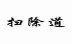 扫除道的心得8篇