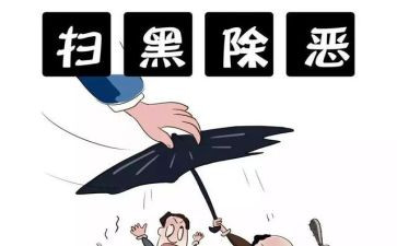 扫黑除恶专心得体会7篇