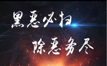 扫黑除严心得体会6篇