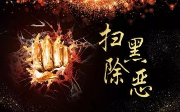 扫黑除恶开展心得体会6篇