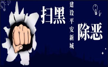 写个人扫黑除恶心得体会8篇