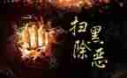 扫黑扫除恶心得体会6篇