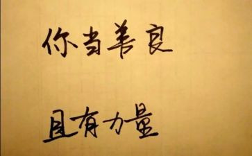 善与美心得体会作文参考6篇