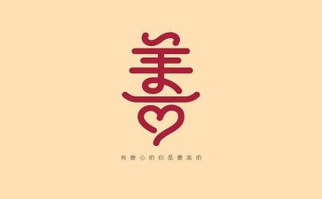 以善为主题的演讲稿参考6篇