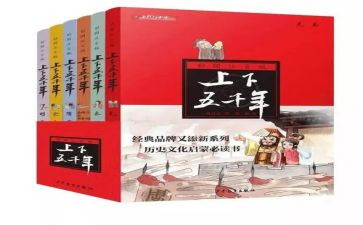 读《上下五千年》心得体会5篇
