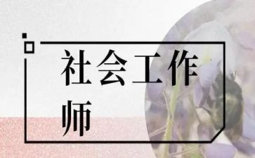 社工培训的心得体会7篇