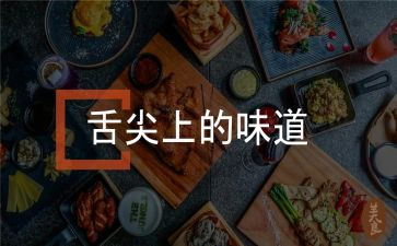 舌尖上的观后感模板6篇