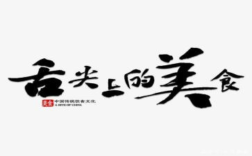 舌尖上的观后感最新8篇