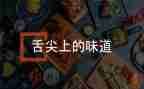 舌尖上的观后感模板6篇