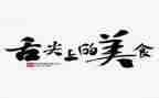 舌尖上的观后感最新8篇