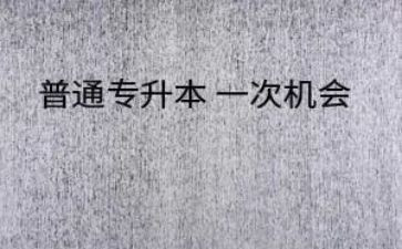 专升本的体会和心得6篇