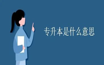 函授专升本自我鉴定5篇