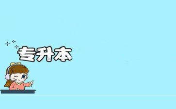 函授专升本自我鉴定通用5篇