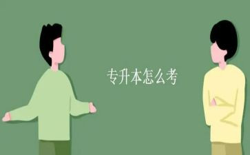 专升本体会与心得5篇