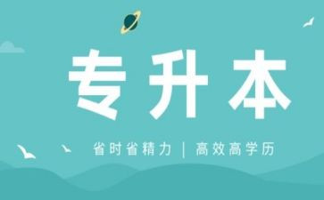 专升本毕业生鉴定表自我鉴定模板5篇