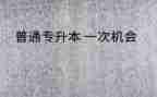 专升本的体会和心得6篇