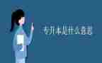 函授专升本自我鉴定5篇