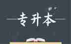 函授专升本自我鉴定最新7篇