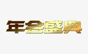 盛典心得体会8篇