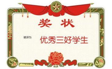 三好学生优秀事迹材料精选6篇