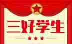 三好个人总结精选8篇