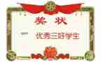 三好学生优秀事迹材料精选6篇