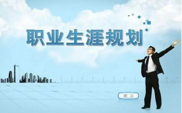 幼师生涯规划心得体会5篇