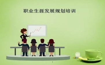 职业生涯规划的心得体会优质8篇