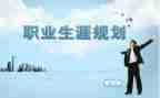 幼师生涯规划心得体会5篇