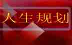 职业生涯规划课心得体会优质6篇