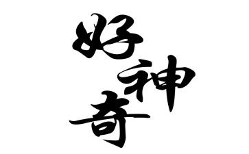 神奇的鱼科学教案最新6篇