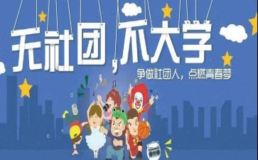 社团活动心得体会6篇