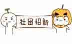 社团演讲稿通用8篇