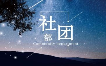 竞选社团部的演讲稿8篇