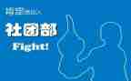 社团部门工作总结范文6篇