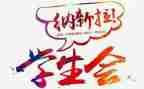 社团部门年度总结8篇