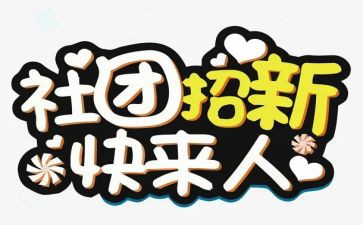 社团联合会活动总结5篇