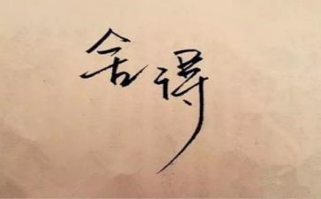 舍与得读书心得体会通用8篇