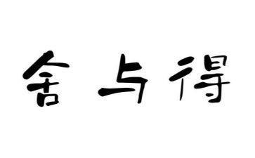 教师舍与得心得体会优秀5篇